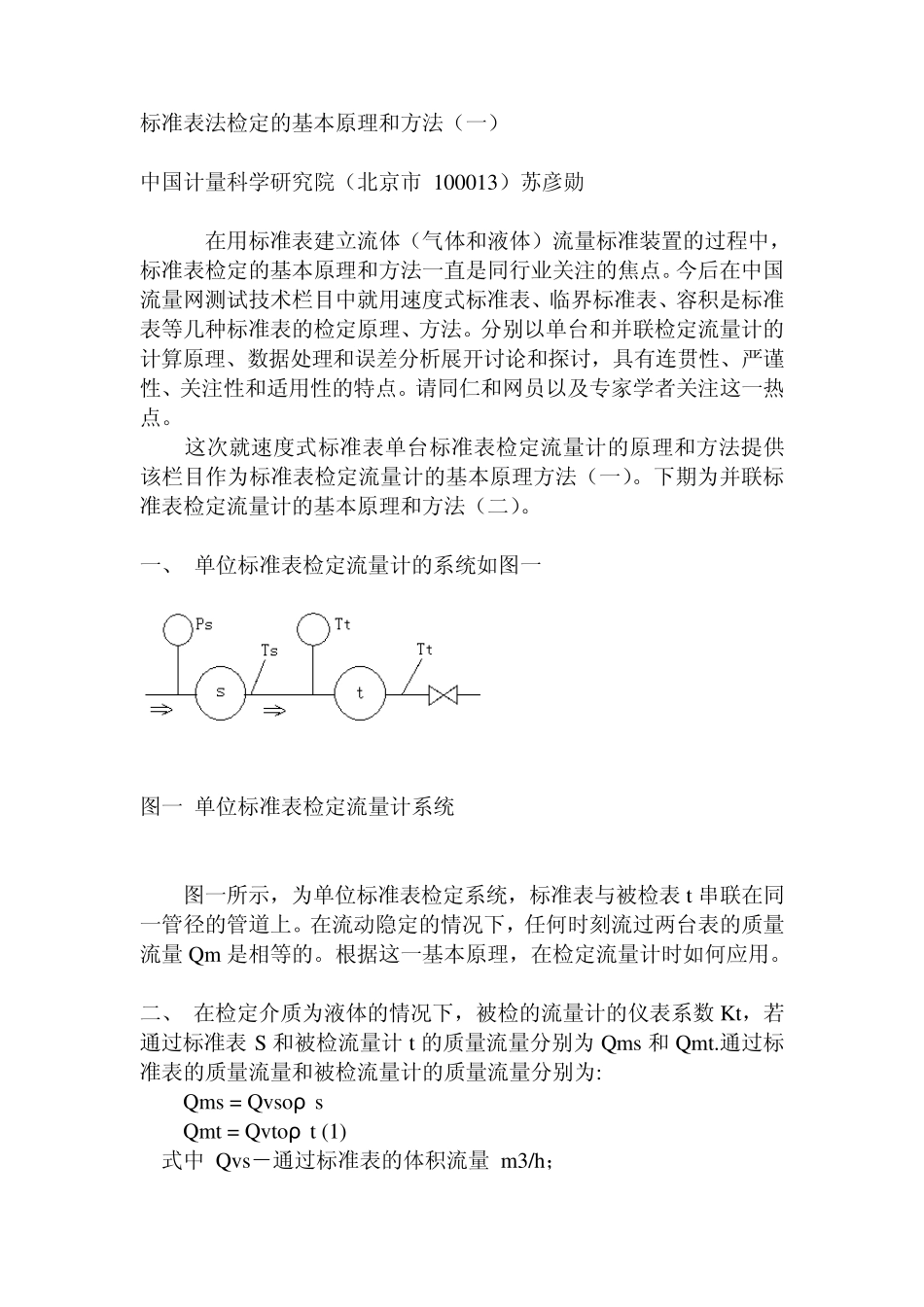 标准表法检定的基本原理和方法_第1页