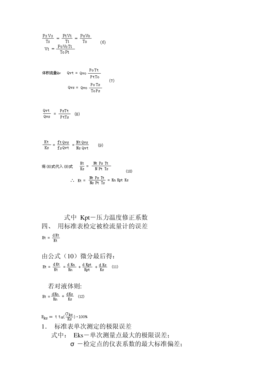 标准表法检定的基本原理和方法_第3页