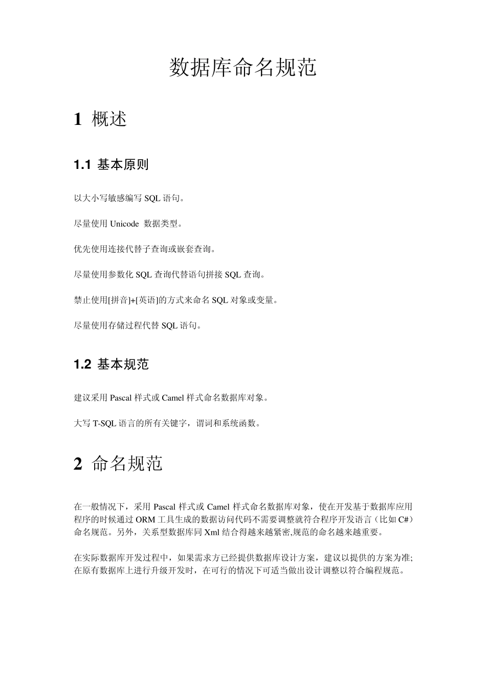 标准规范数据库命名规范_第1页