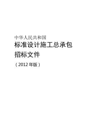 标准设计施工总承包招标文件2012年版
