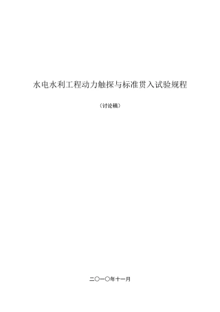 标准贯入试验规程(第二稿)