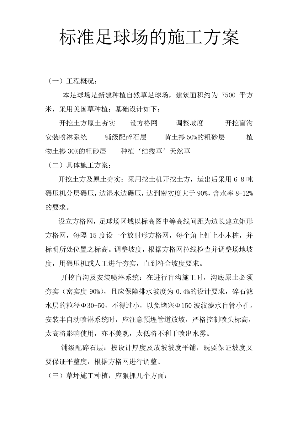 标准足球场施工方案_第1页