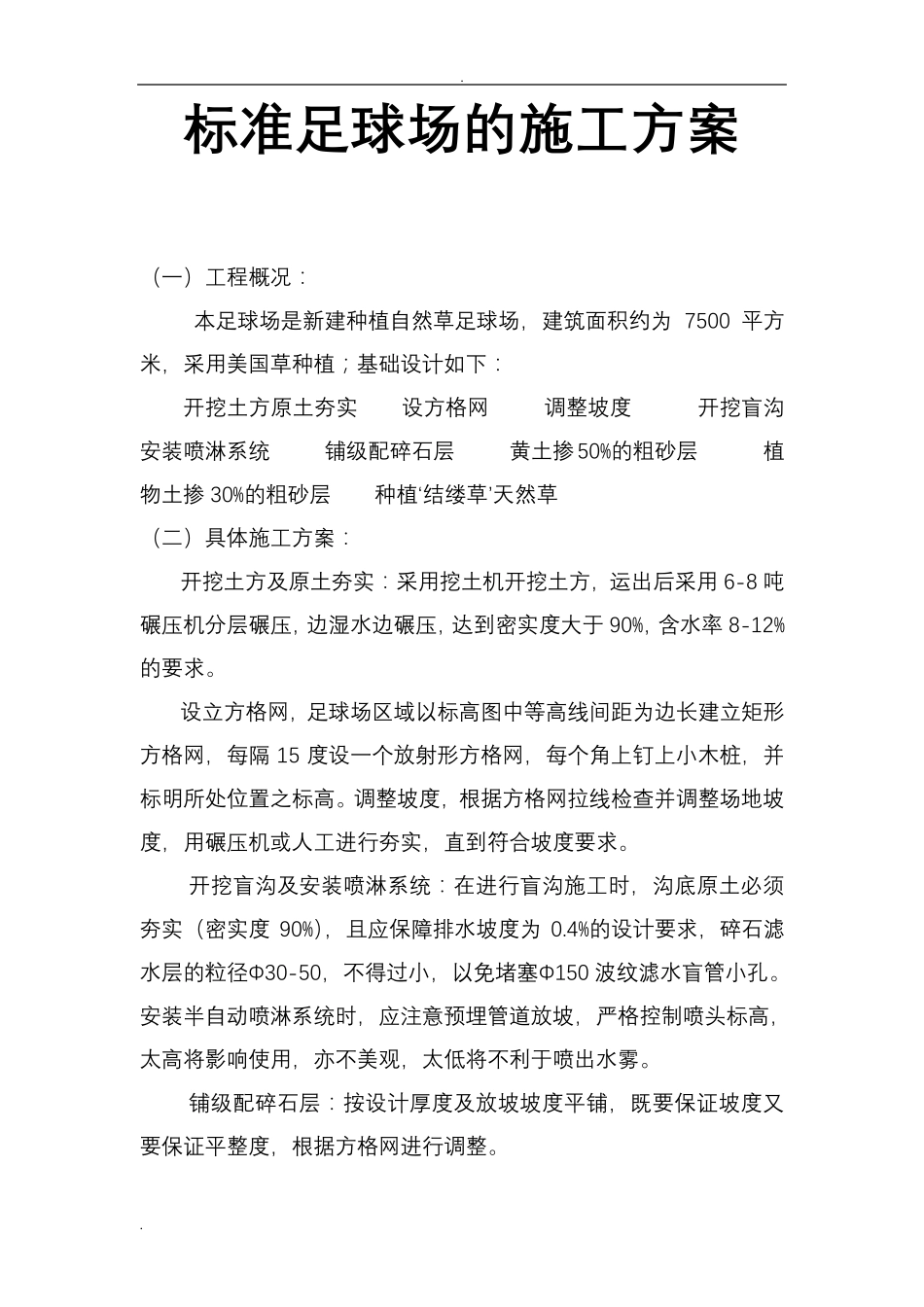 标准足球场施工组织设计_第1页