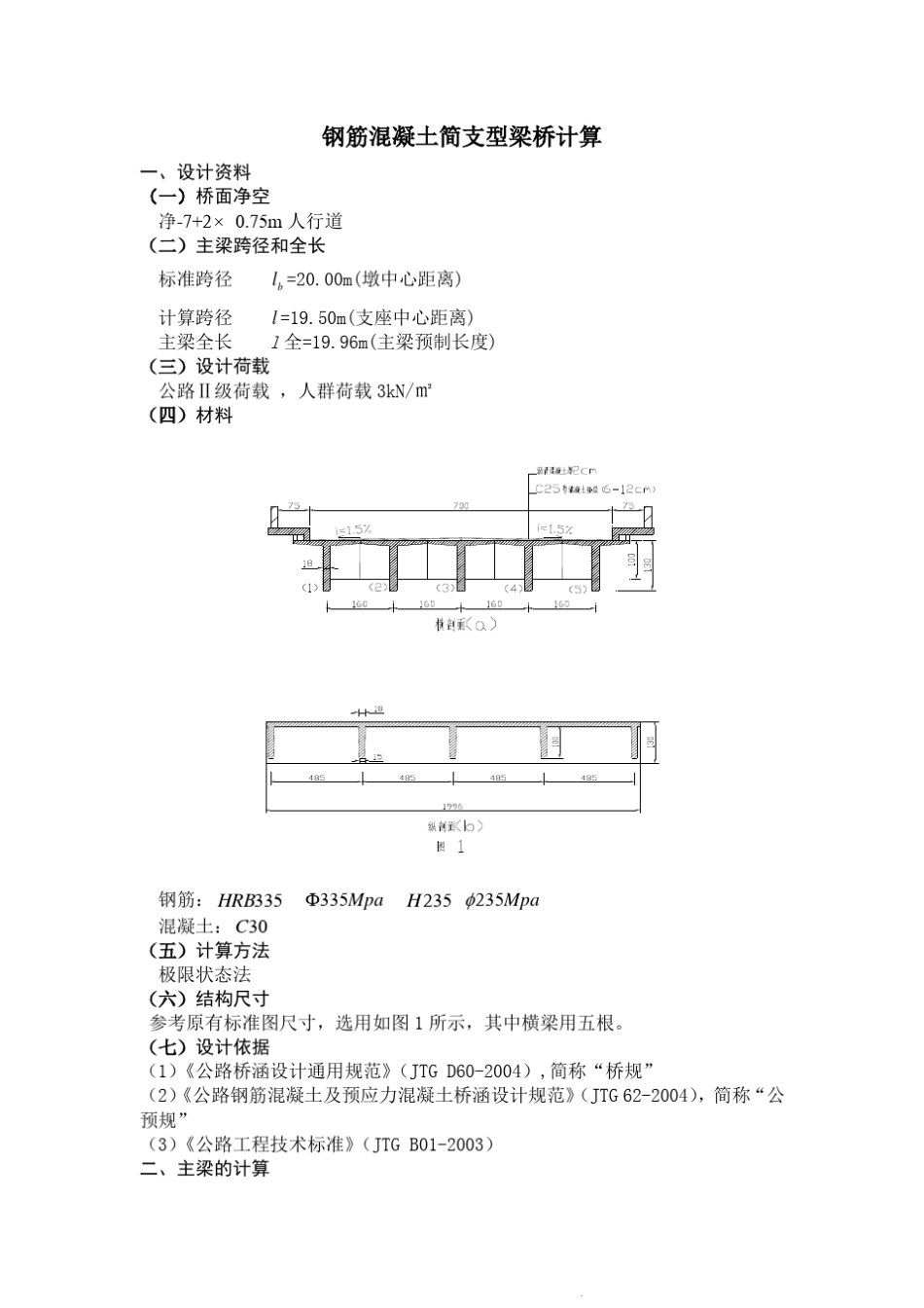 标准跨径20m简支T型梁桥设计_第1页