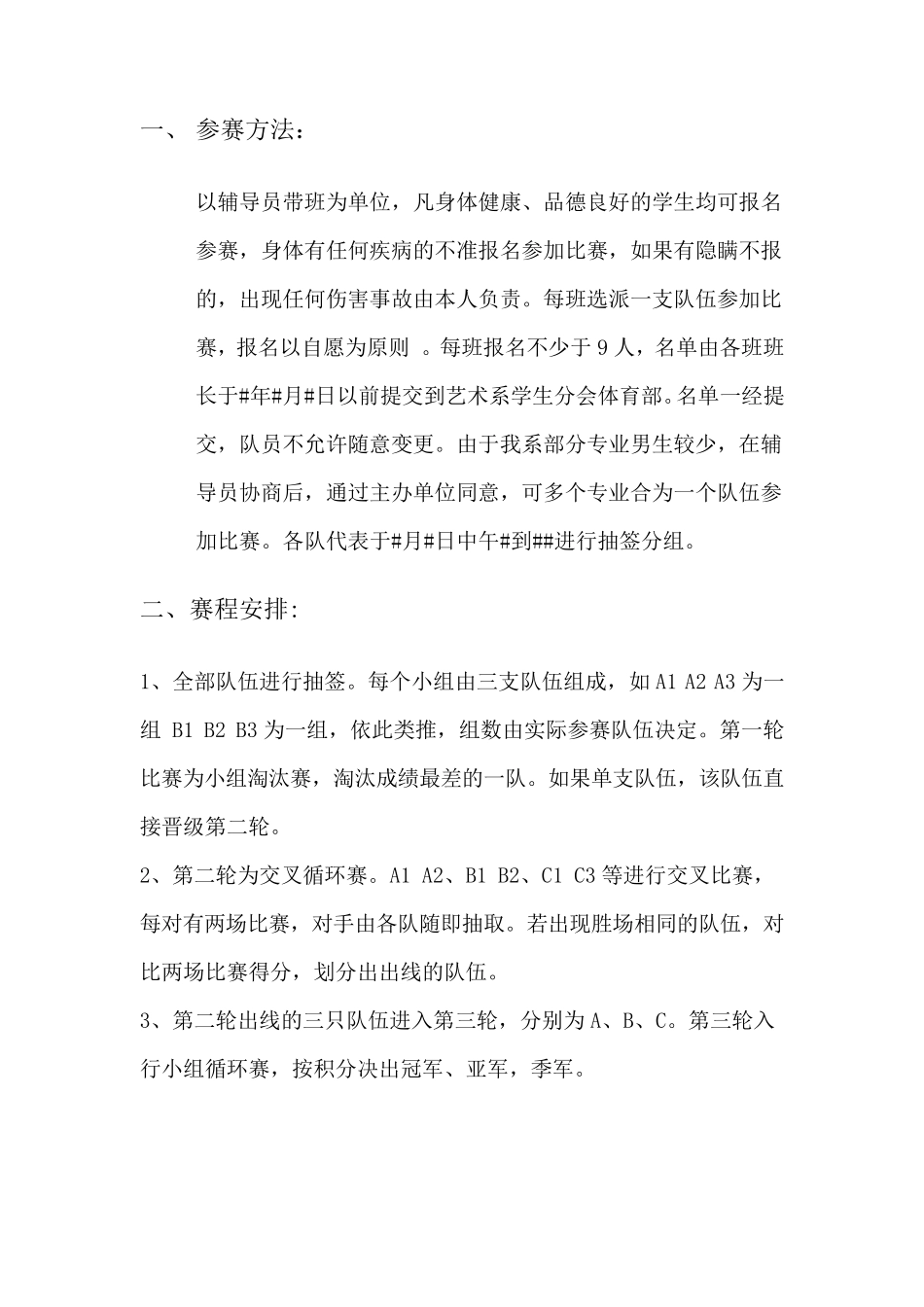 标准迎新杯篮球比赛策划书_第2页