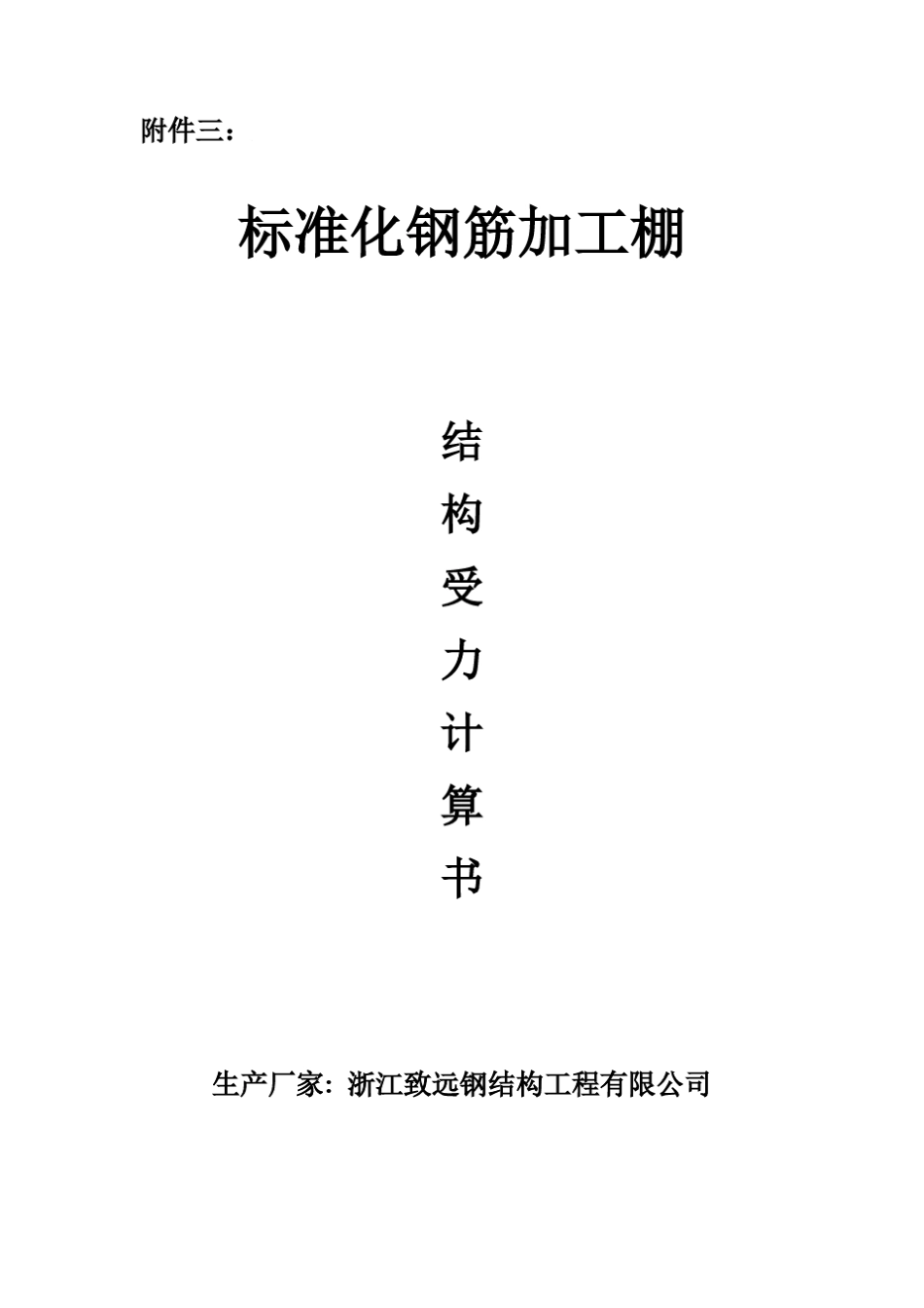 标准钢筋棚受力分析计算书_第1页
