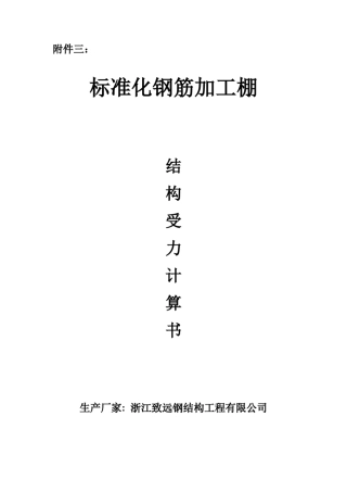 标准钢筋棚受力分析计算书