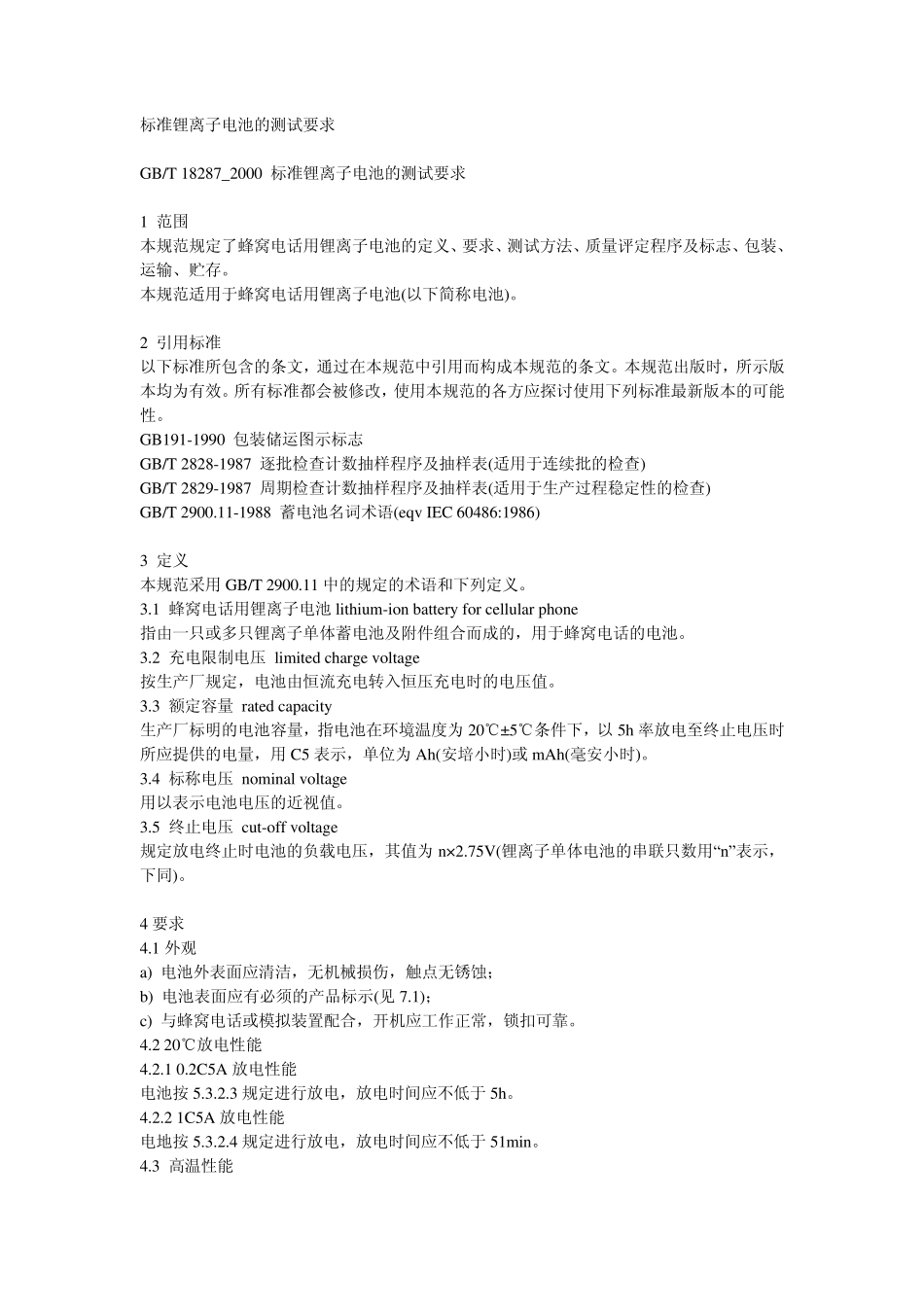 标准锂离子电池的测试要求_第1页