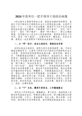 2024年度单位一把手领导干部政治画像
