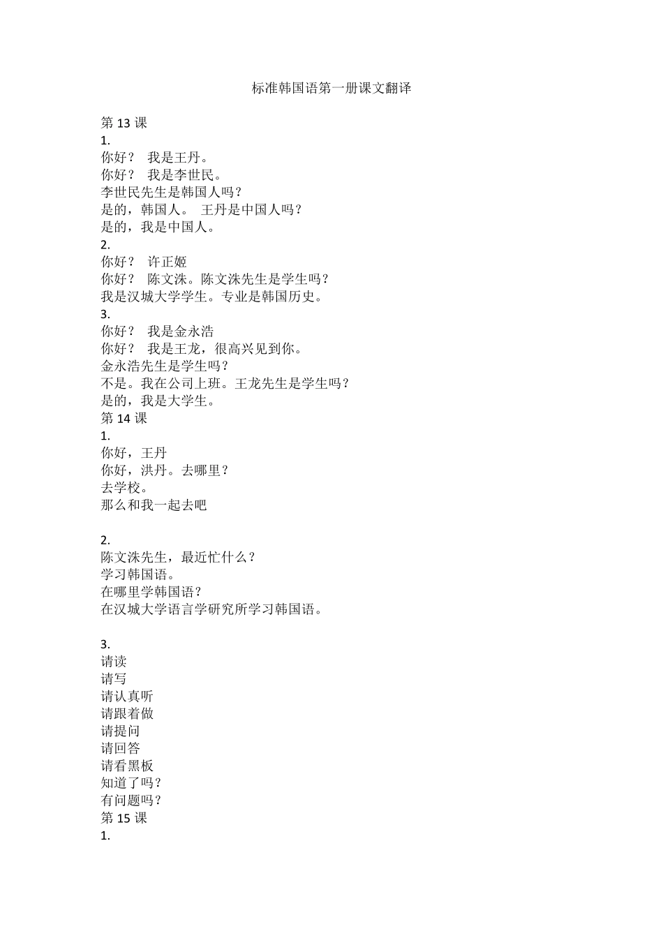 标准韩国语第一册全部课文翻译_第1页