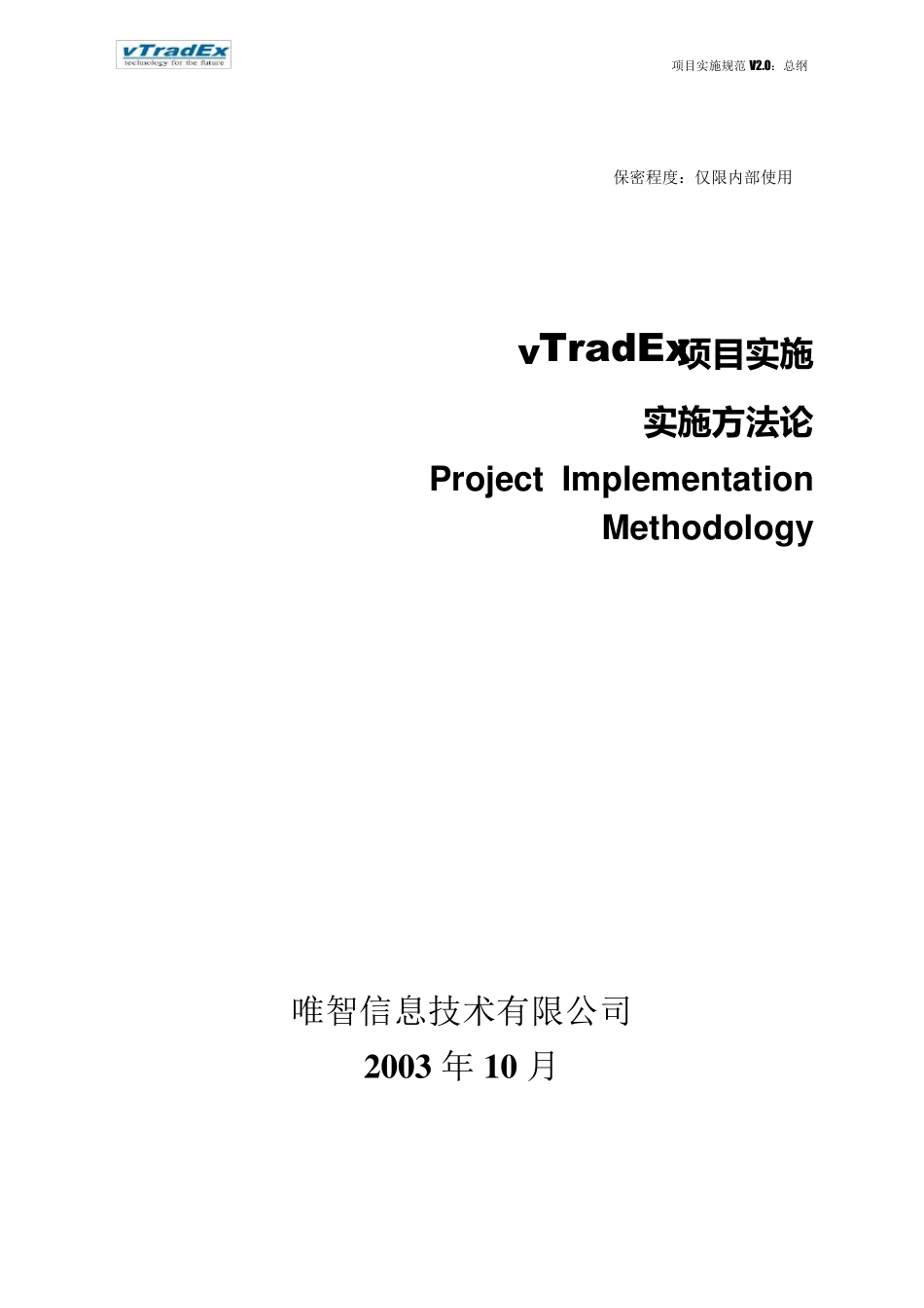 标准项目实施方法论(内部参考)_V2.5_第1页
