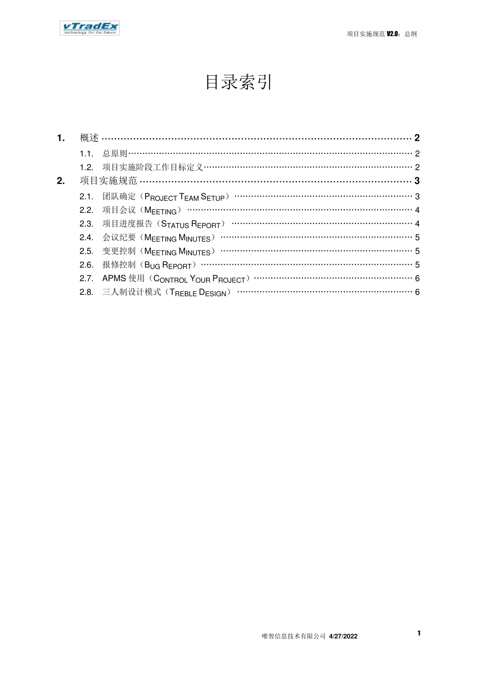 标准项目实施方法论(内部参考)_V2.5_第2页