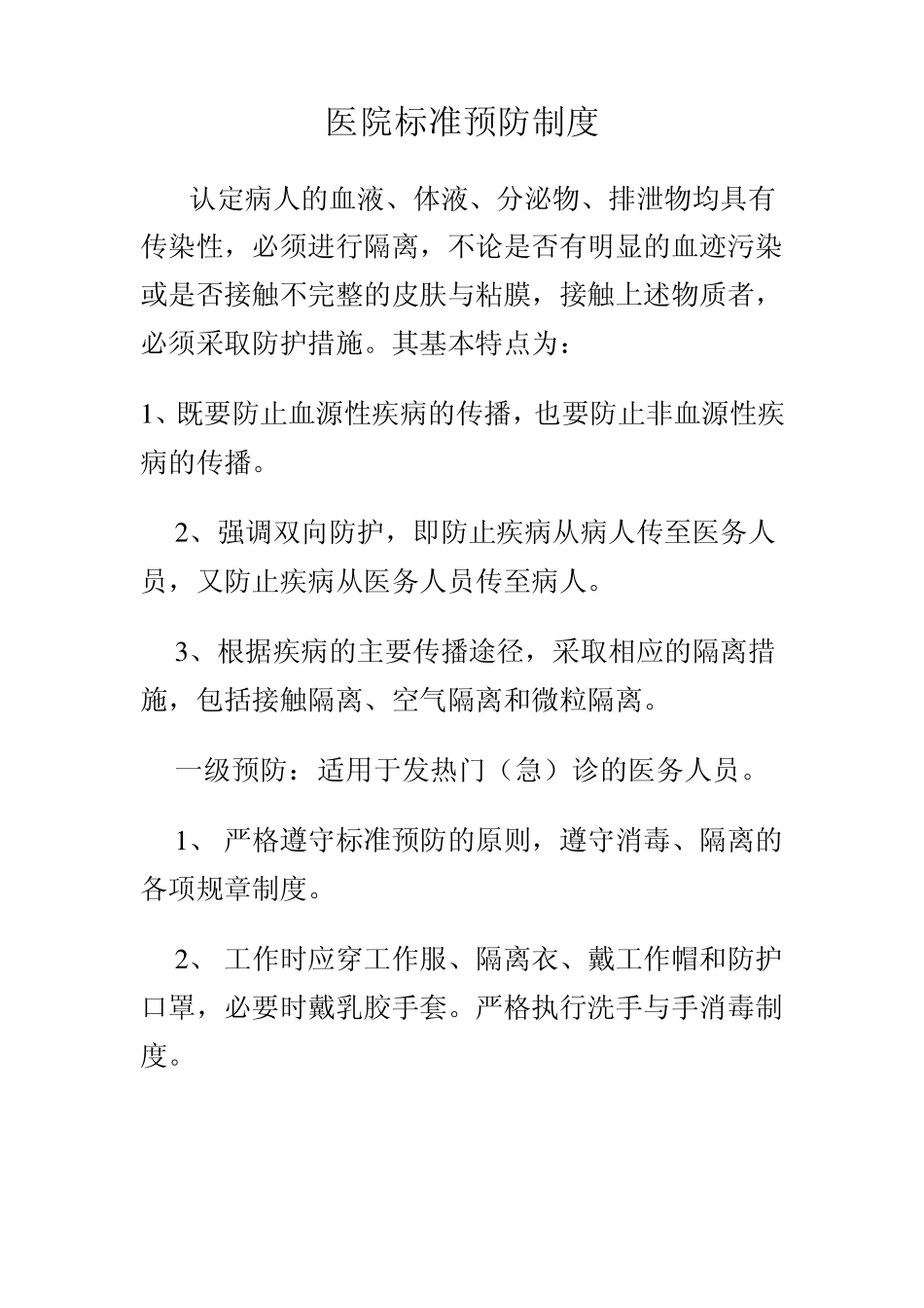 标准预防制度_第1页