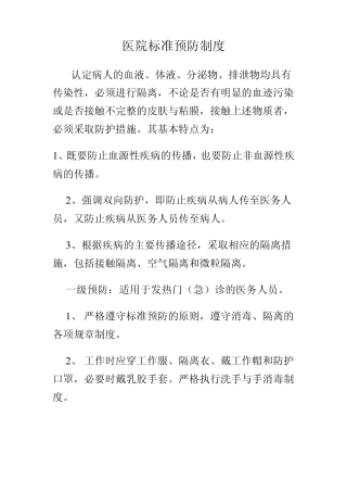 标准预防制度
