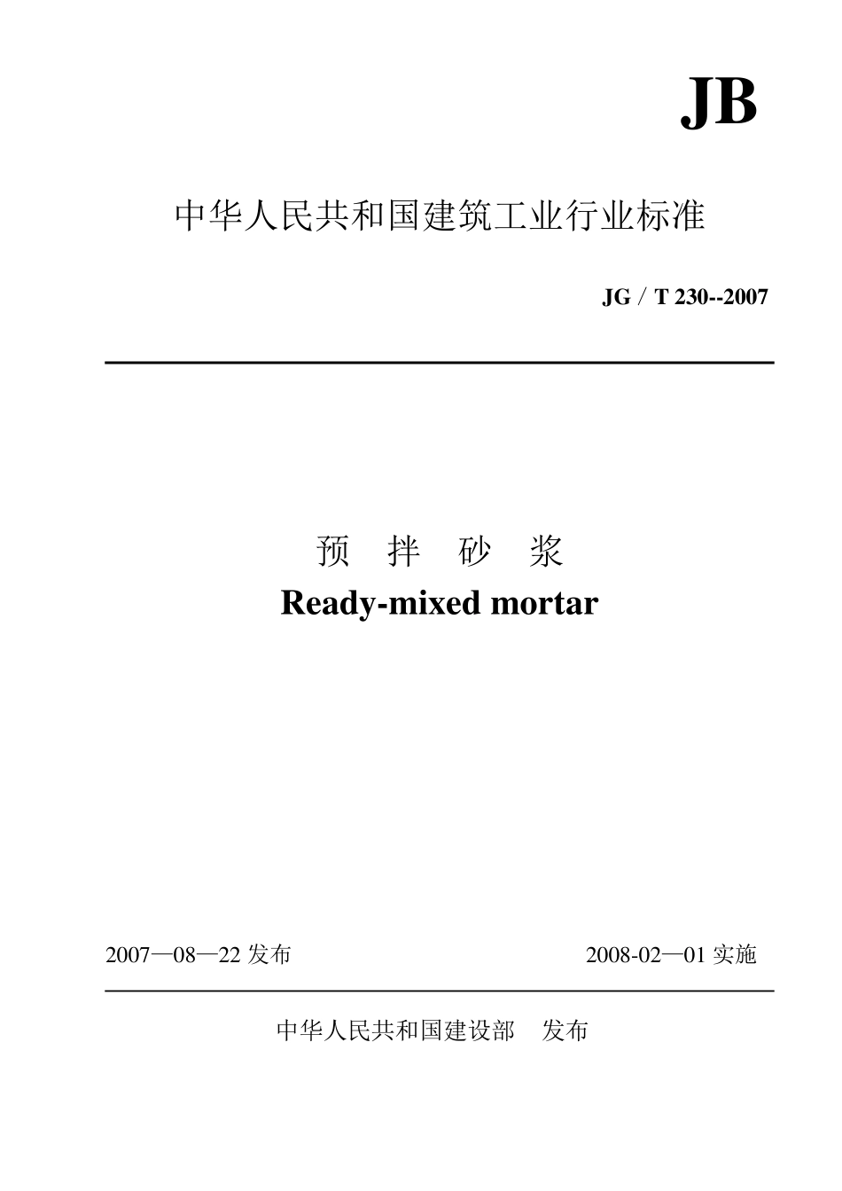 标准预拌砂浆_第1页