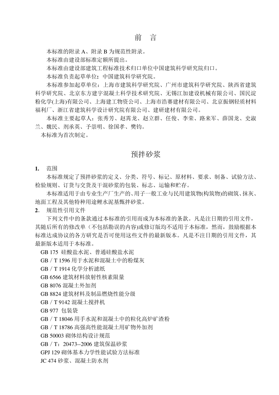 标准预拌砂浆_第2页