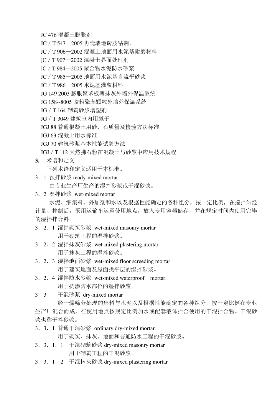 标准预拌砂浆_第3页