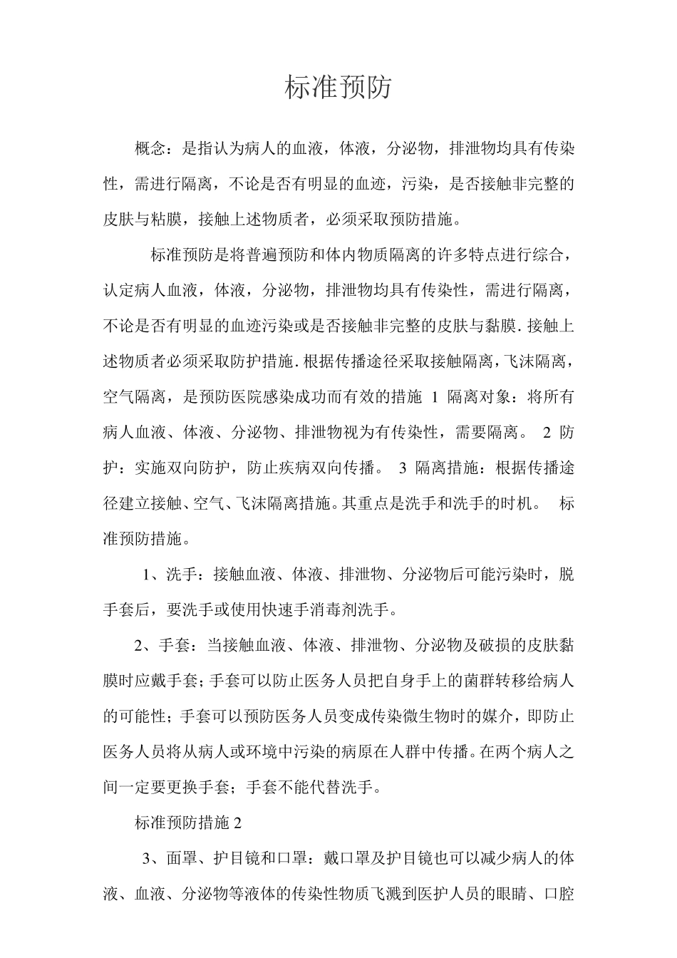 标准预防概念标准预防措施_第3页