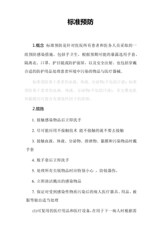 标准预防概念标准预防措施