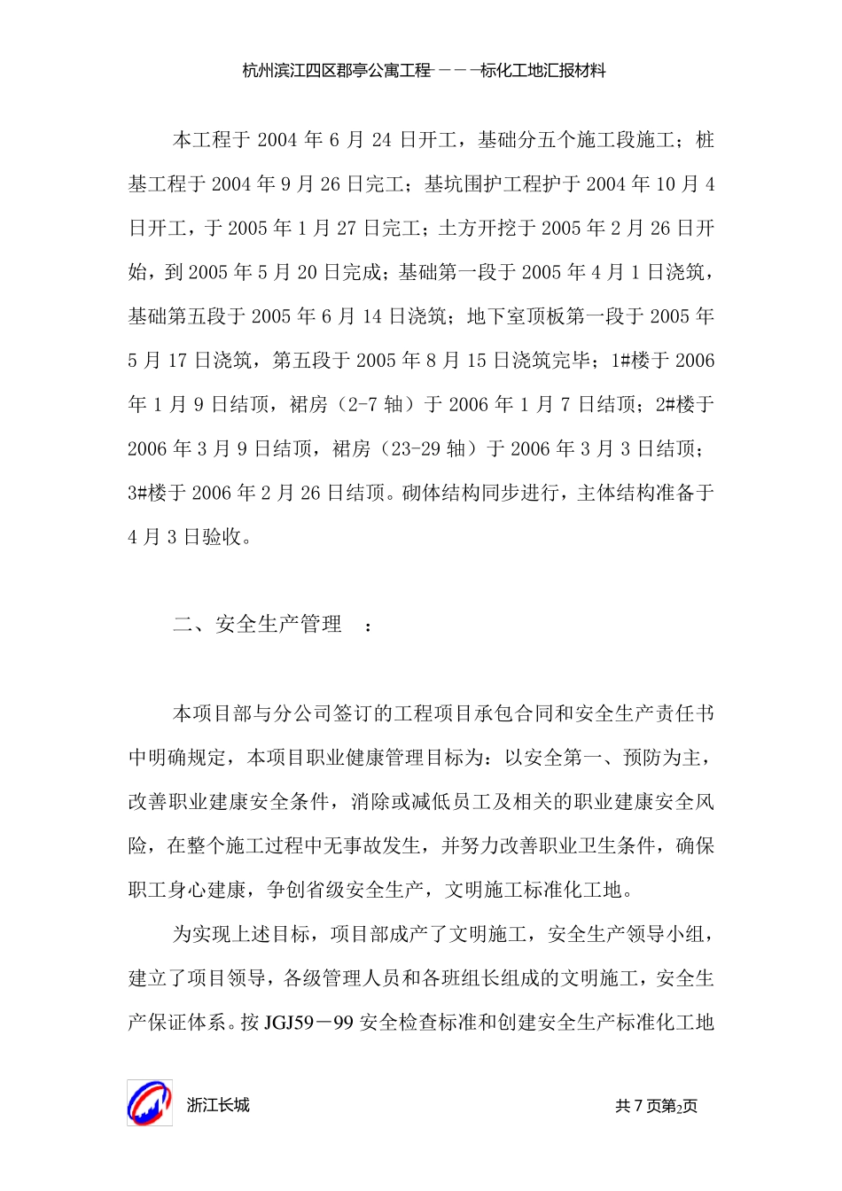 标化工地汇报材料_第2页