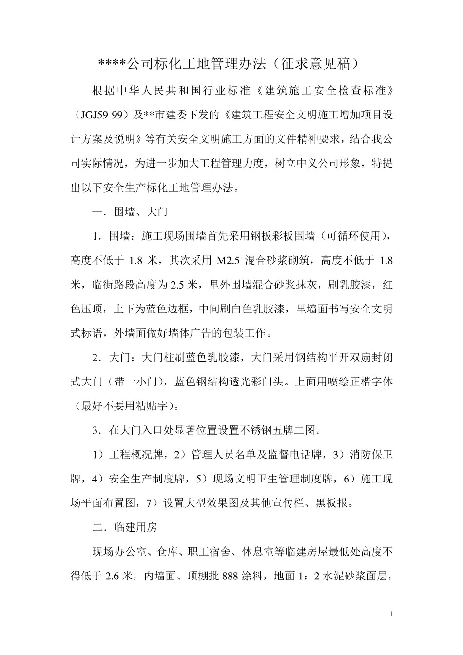 标化工地要求_第1页
