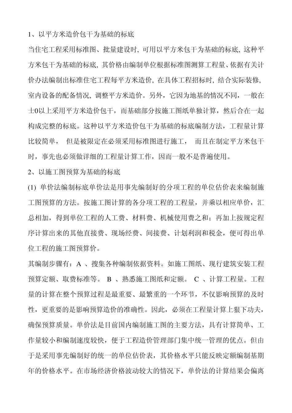 标底工程量清单招标控制价拦标价_第2页