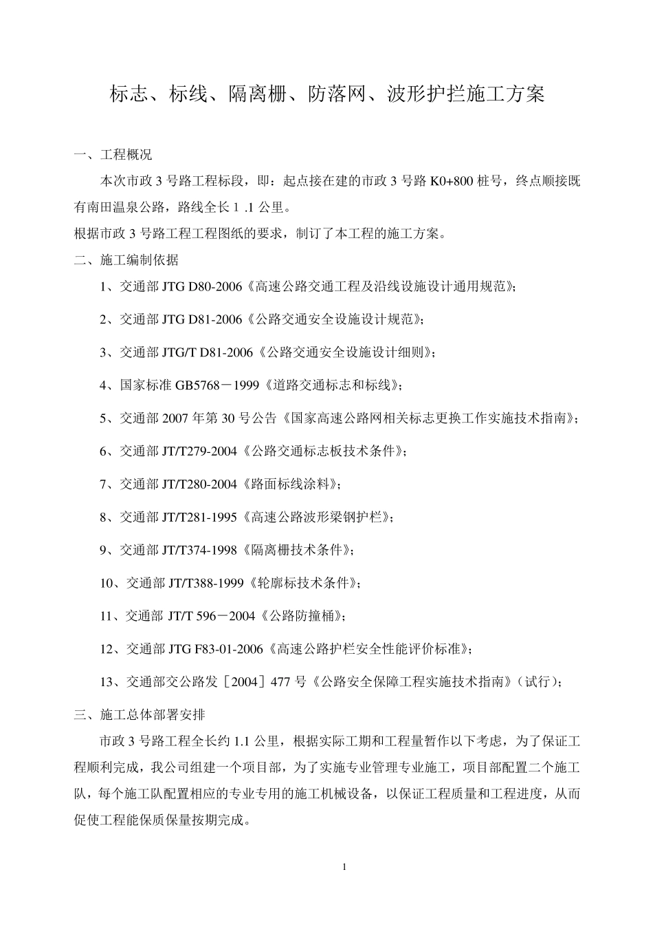 标志、标线、隔离栅、波形护栏施工方案_第1页