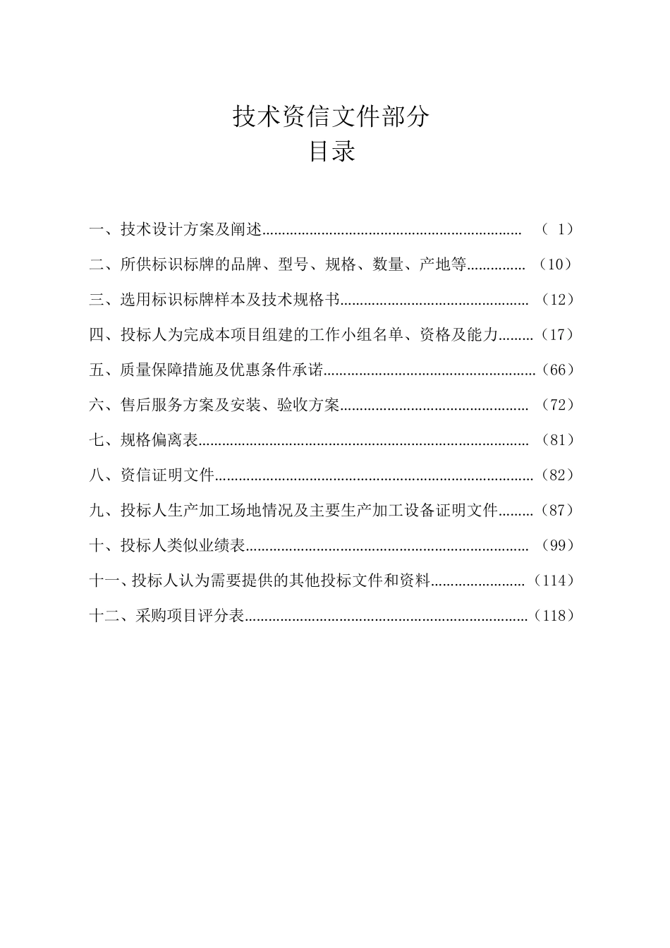 标志标牌投标文件技术资信部分_第1页