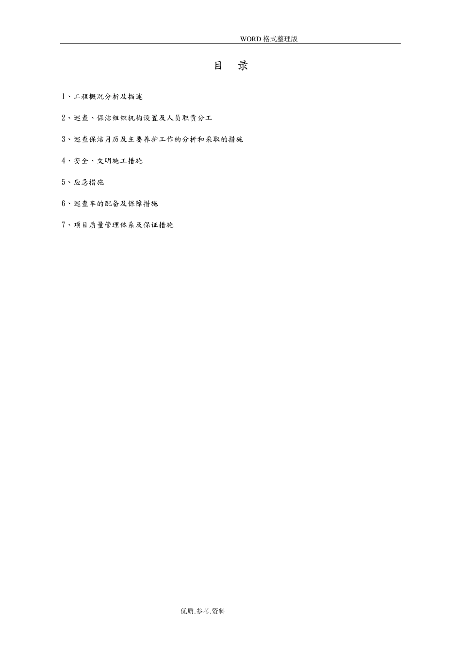 标志标线信号灯维护服务及巡查保洁方案交通设施维护服务方案报告_第1页