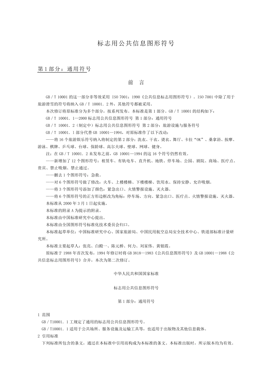 标志用公共信息图形符号第1、2部分_第1页