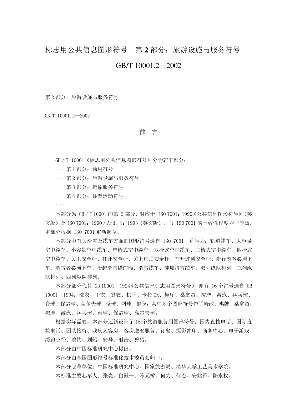 标志用公共信息图形符号第2部分：旅游设施与服务符号_第1页