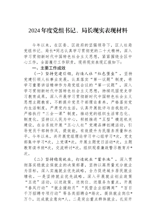 2024年度党组书记、局长现实表现材料