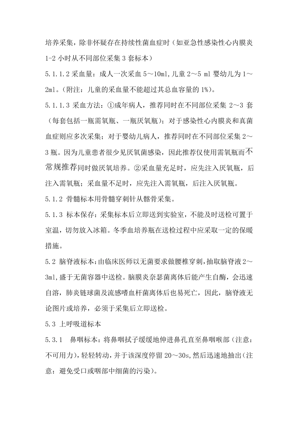 标本采集、运送、保存程序_第2页