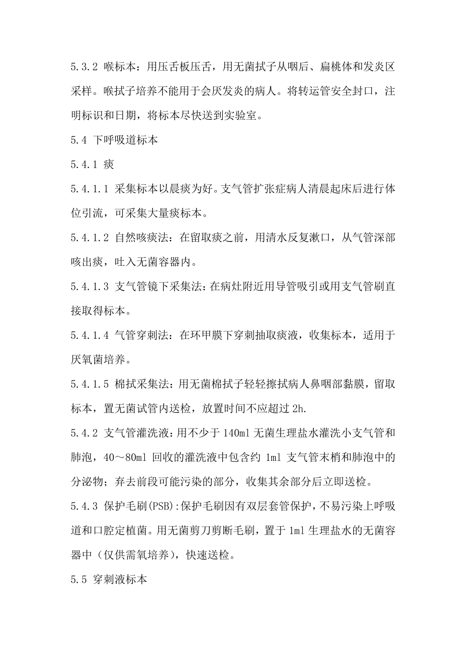 标本采集、运送、保存程序_第3页