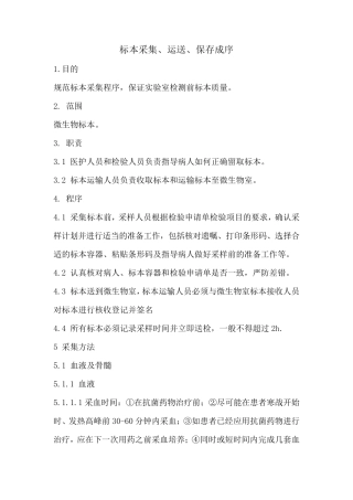 标本采集、运送、保存程序