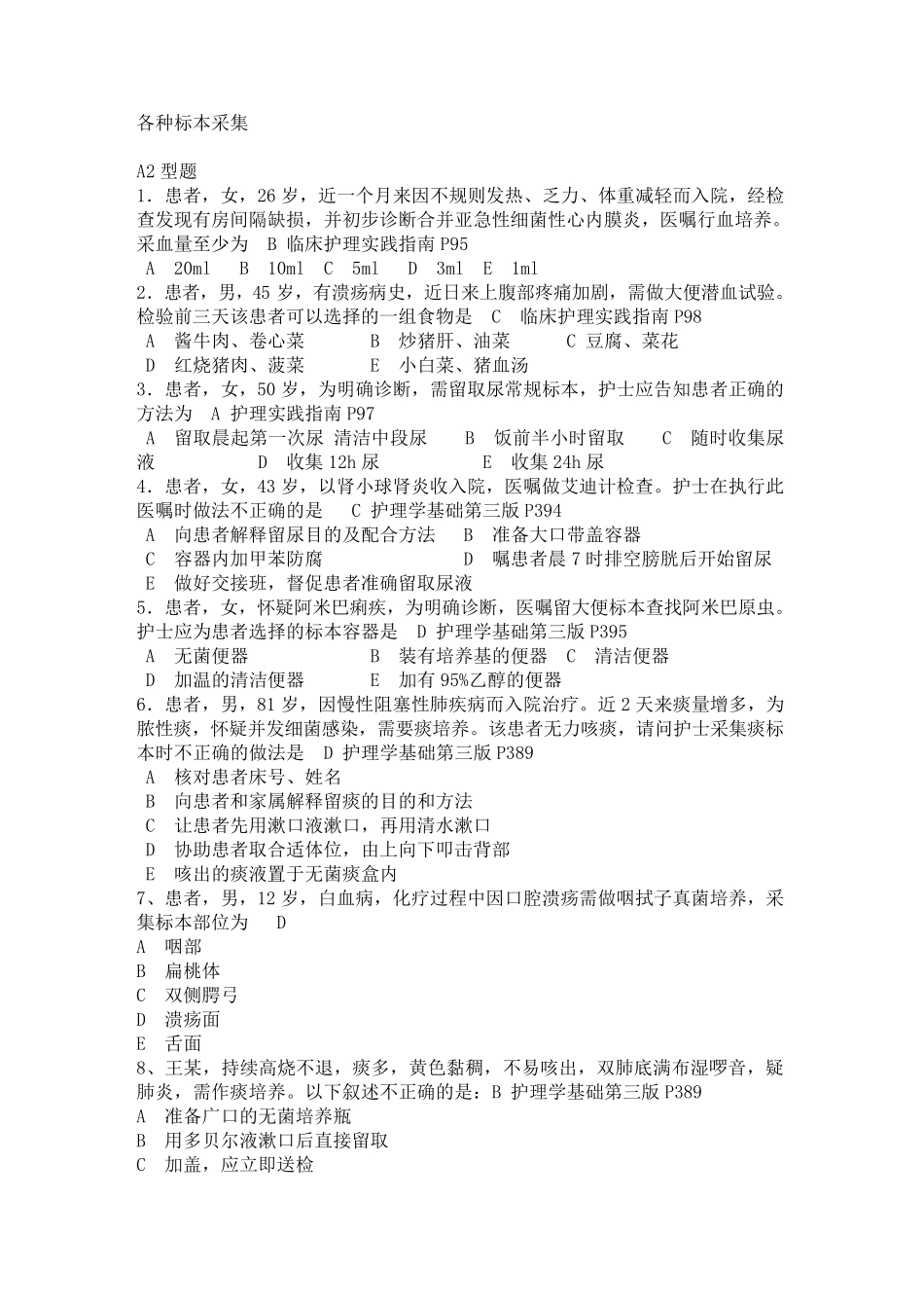 标本采集习题_第1页