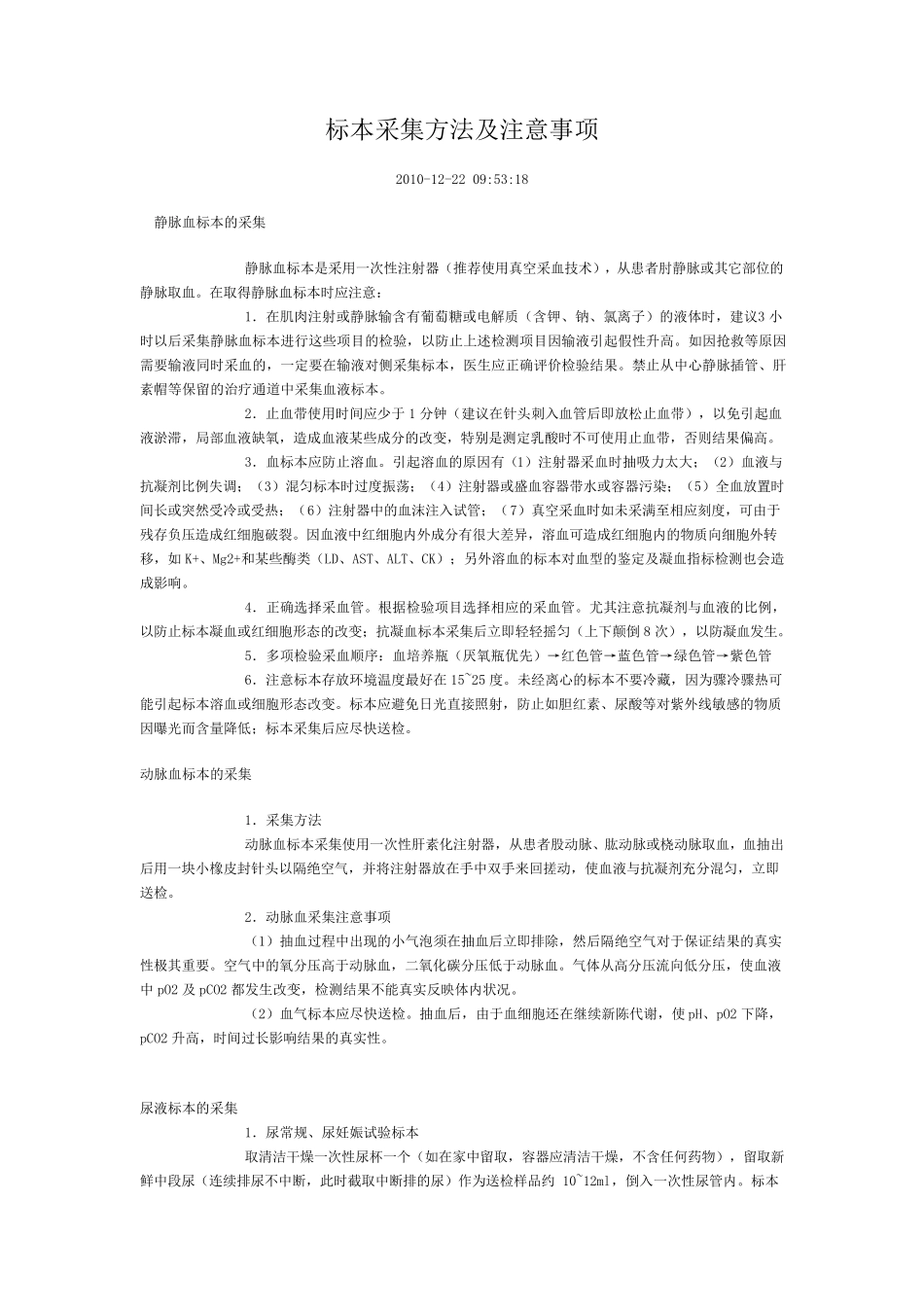标本采集方法及注意事项_第1页