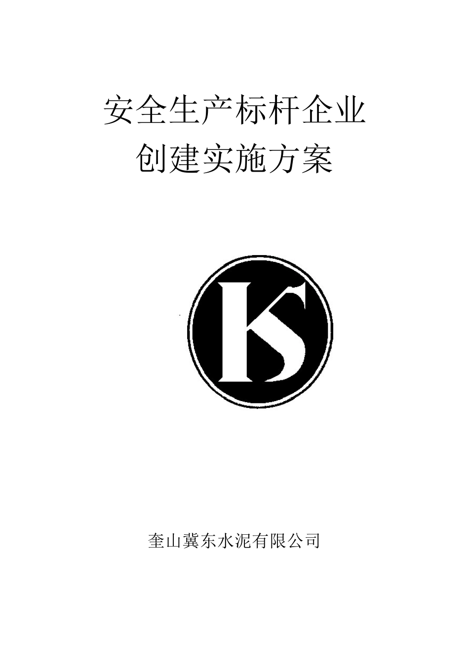 标杆企业创建方案_第1页