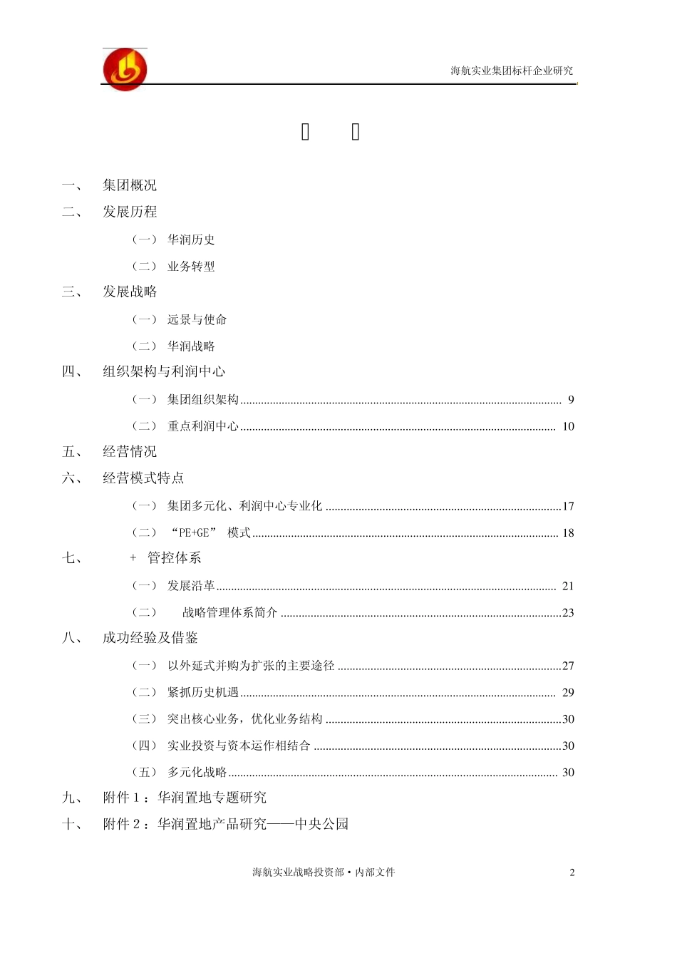 标杆企业分析——华润集团_第2页