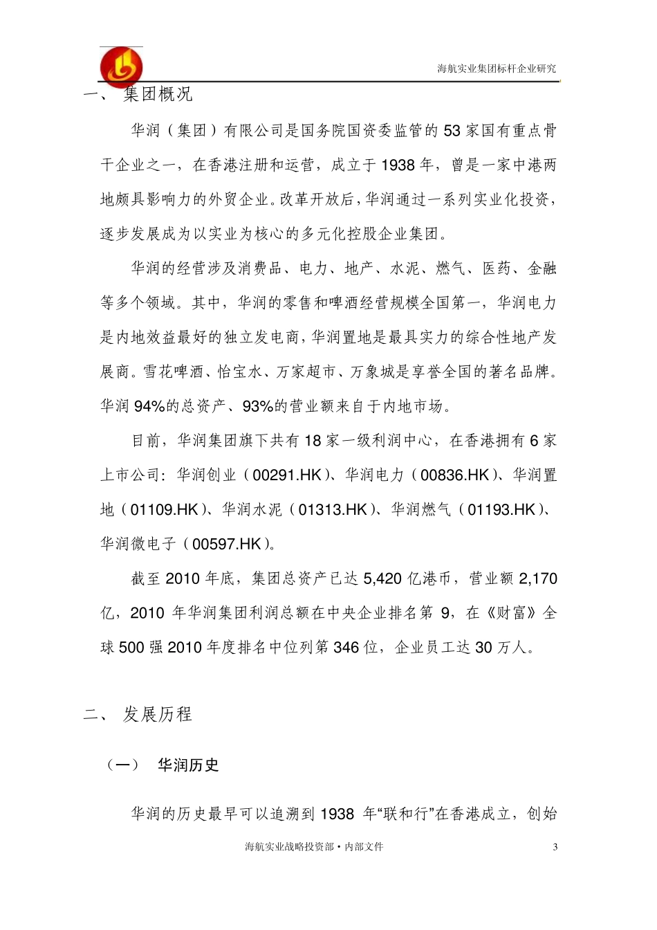 标杆企业分析——华润集团_第3页