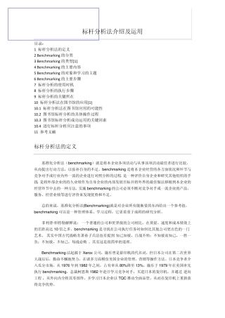 标杆分析法介绍及运用