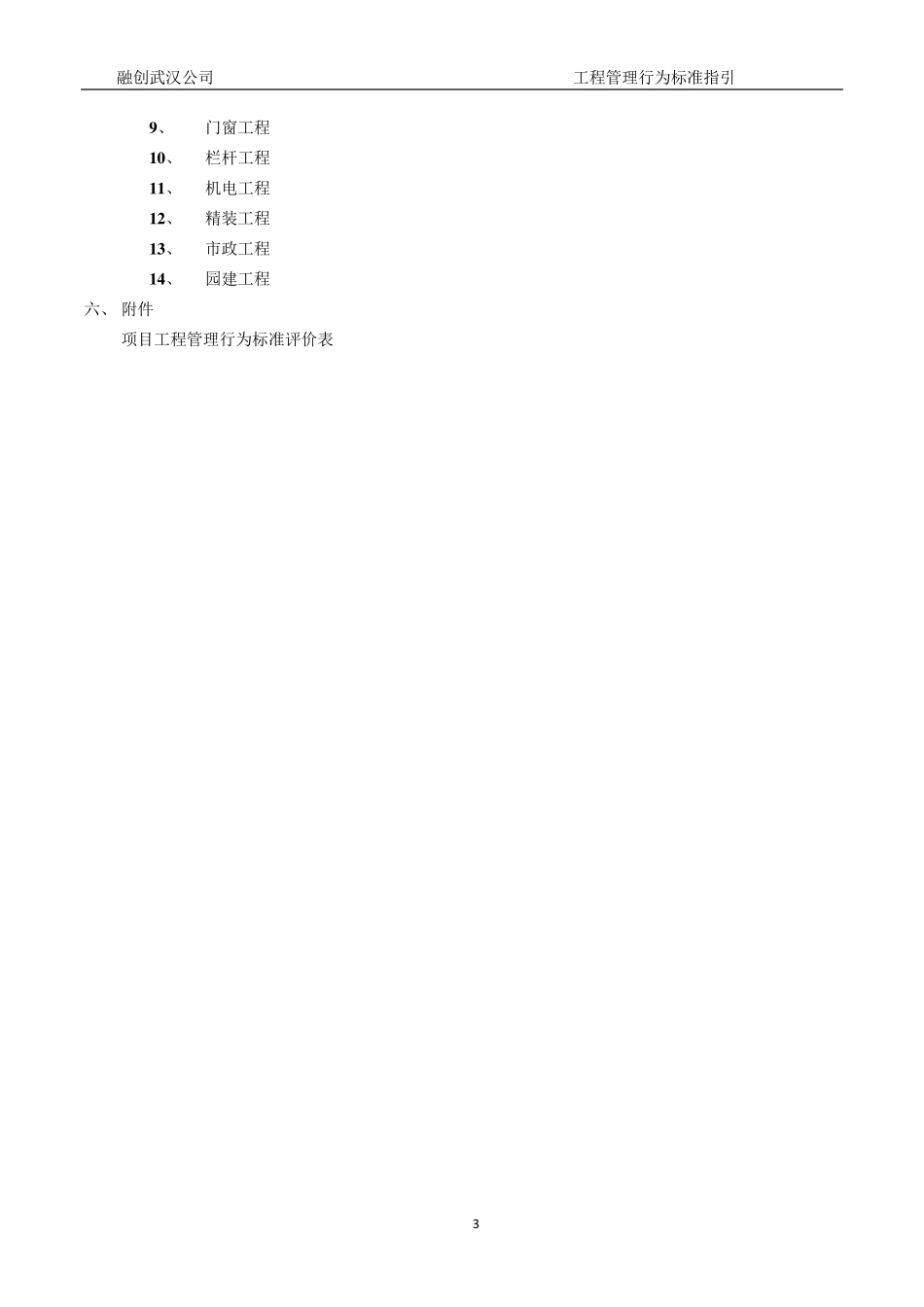 标杆地产集团工程管理行为标准指引(1.0版)_第3页