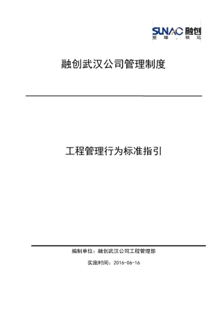 标杆地产集团工程管理行为标准指引(1.0版)