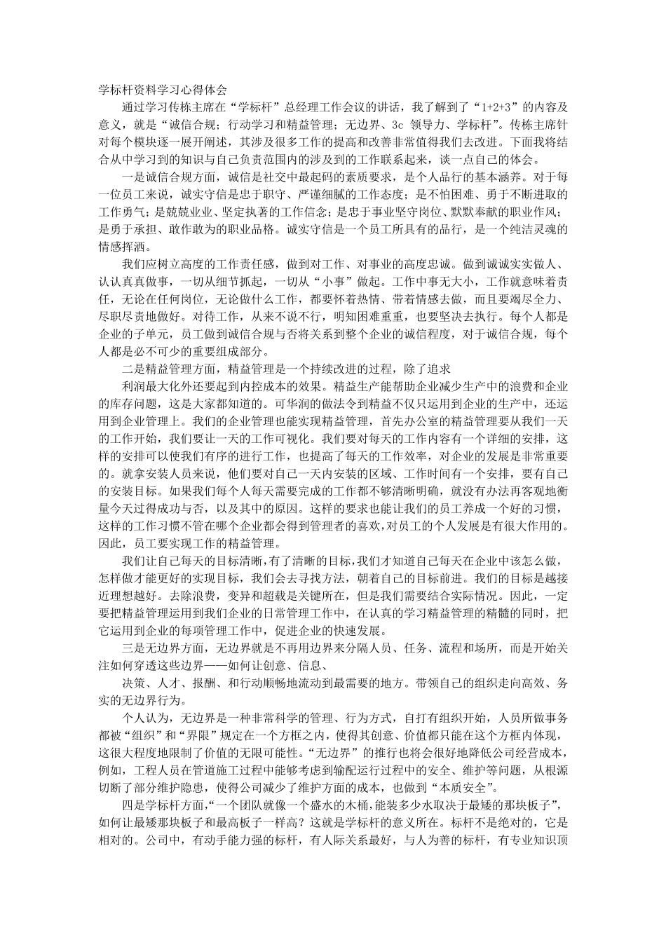 标杆学习心得体会_第1页