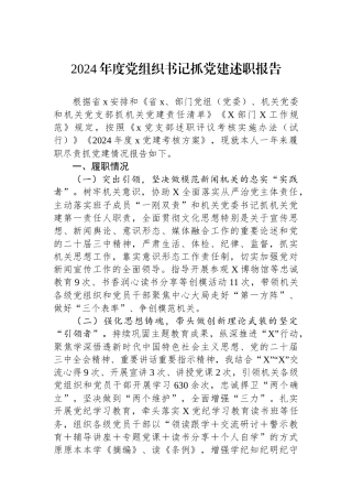 2024年度党组织书记抓党建述职报告
