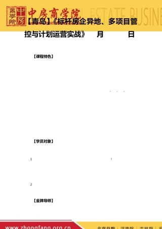 标杆房企异地、多项目管控与计划运营——中房商学院