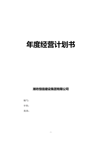 标杆房地产公司年度经营计划书