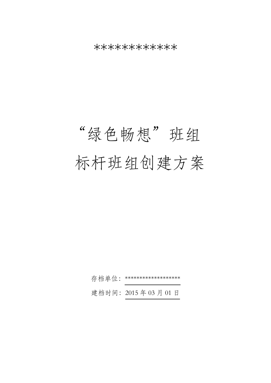 标杆班组创建方案_第1页