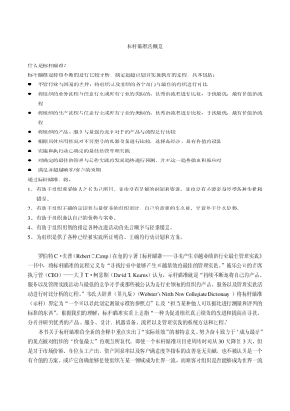 标杆瞄准法概览