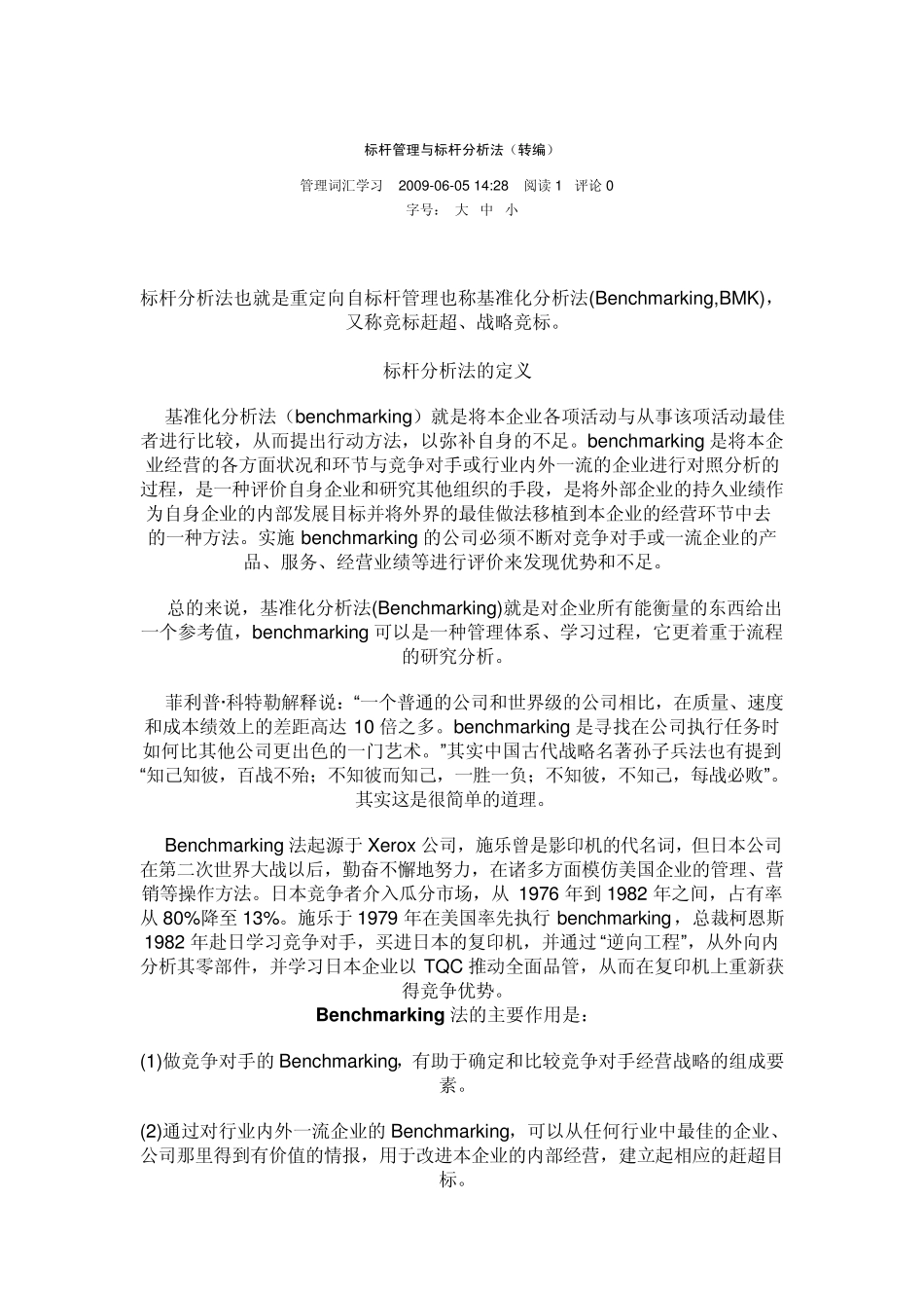 标杆管理与标杆分析法_第1页